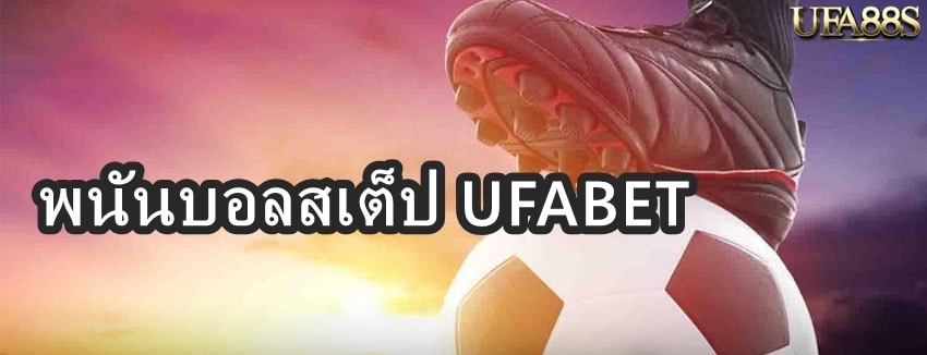 พนันบอลสเต็ปUFABET