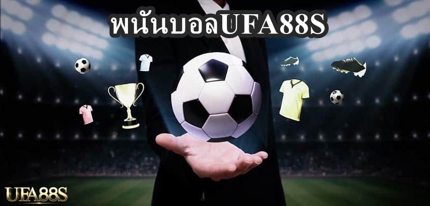 พนันบอลUFA88S