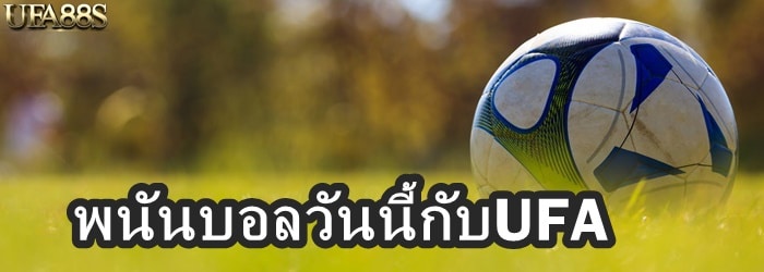 พนันบอลวันนี้กับUFA