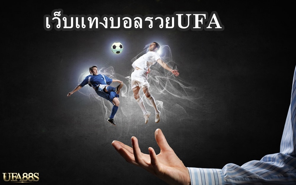 เว็บแทงบอลรวยUFA