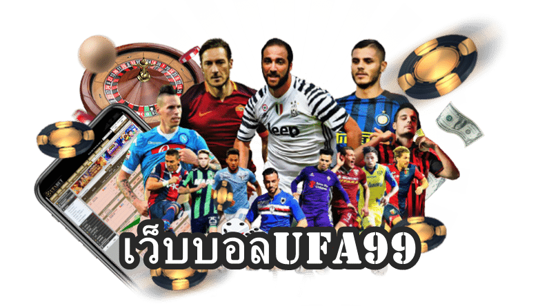 เว็บบอลUFA99