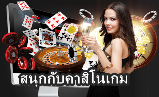 สนุกกับคาสิโนเกม