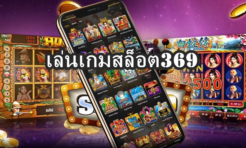 เล่นเกมสล็อต369