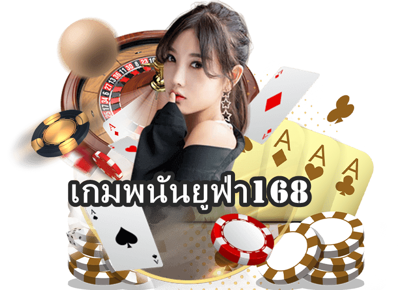 เกมพนันยูฟ่า168