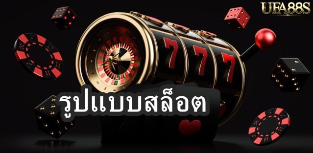 รูปแบบสล็อต