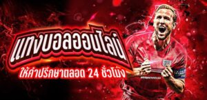 เล่นพนันบอล