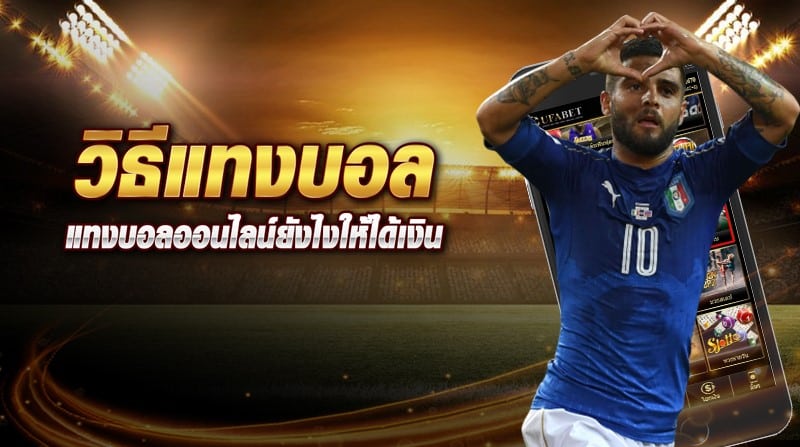 วิธี แทงบอลออนไลน์