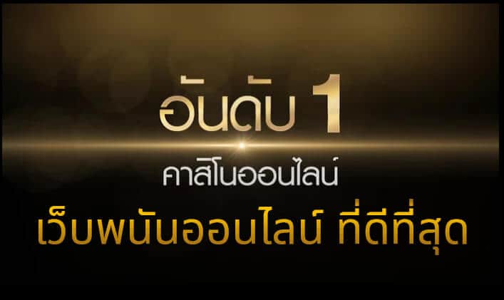 พนันออนไลน์
