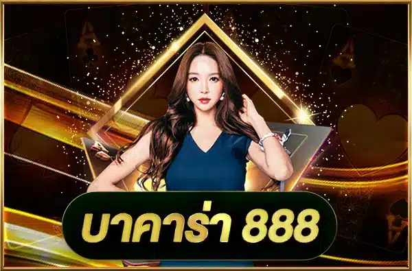 บาคาร่า888