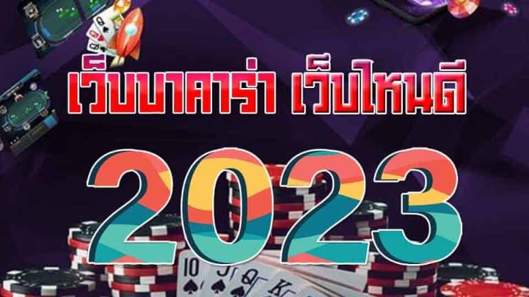 บาคาร่าเว็บไหนดี2023