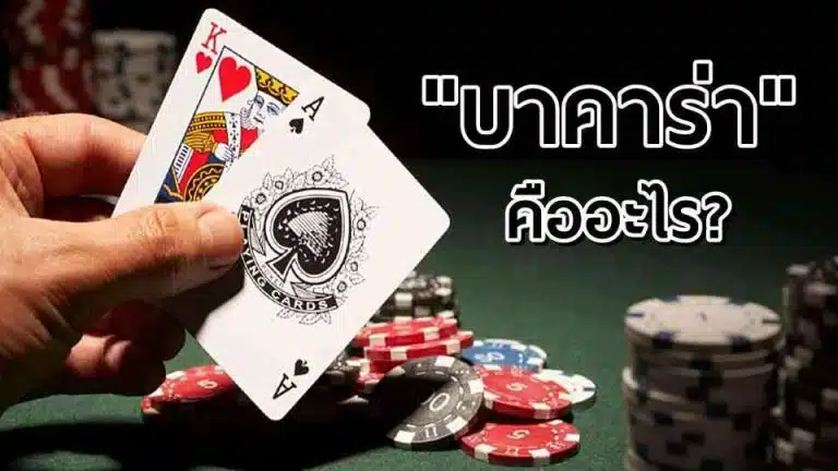 แทงบาคาร่า