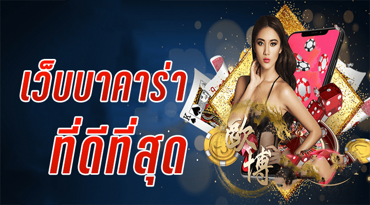 บาคาร่า