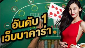 บาคาร่า