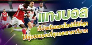 ทางเข้าUFABET