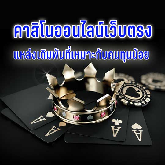 คาสิโนออนไลน์เว็บตรง