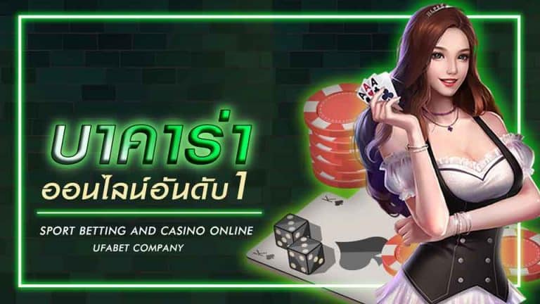 แทงบาคาร่า