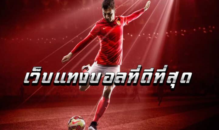 พนันฟุตบอล