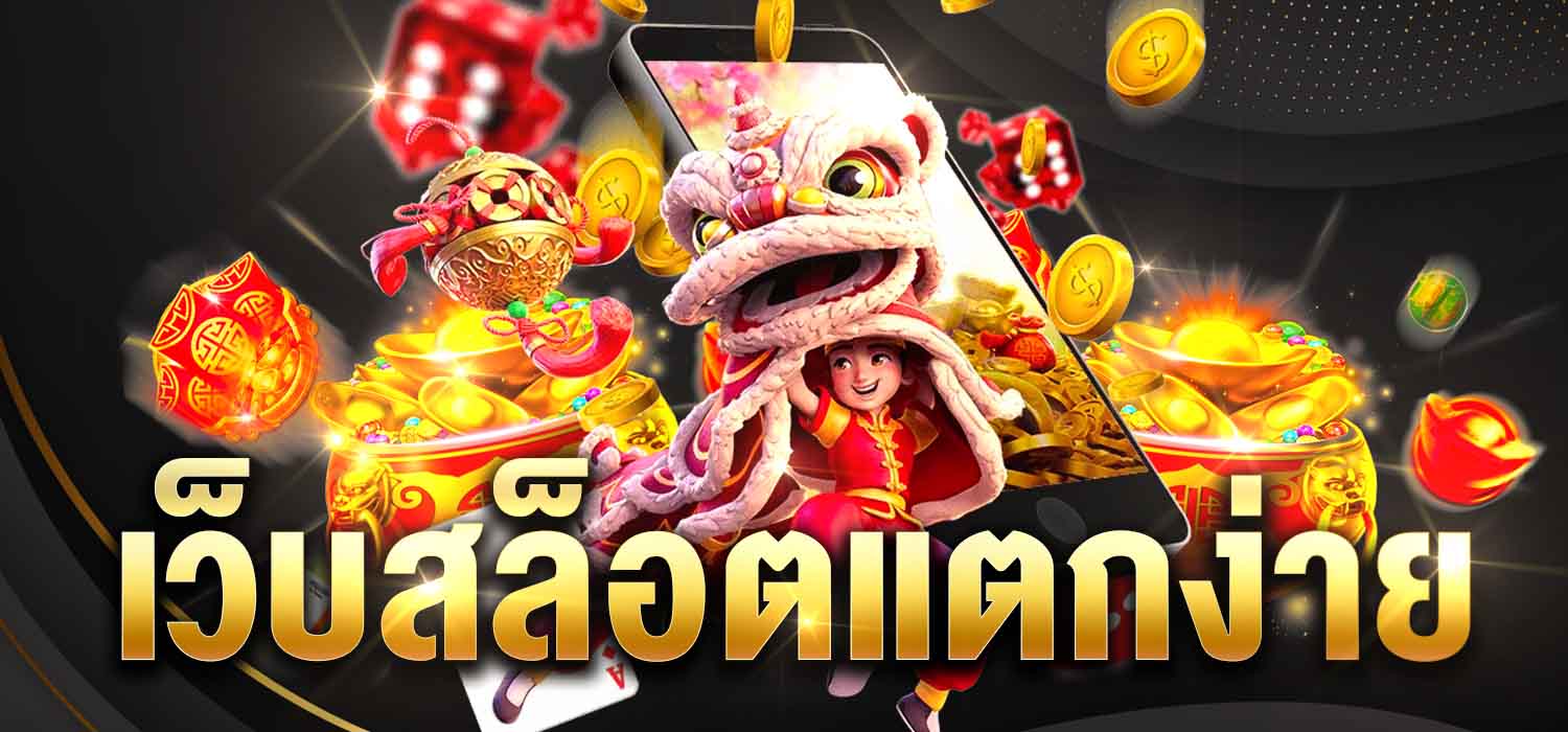 สล็อตเว็บใหม่