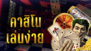 เล่นคาสิโน